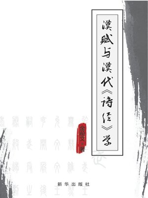 cover image of 汉赋与汉代《诗经》学
